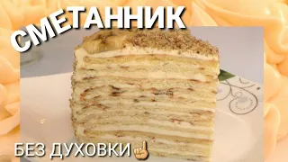 Простой торт без выпечки/ Торт сметанник /Сметанный крем /Рецепты на бис от Алёны