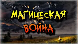 МАГИЧЕСКАЯ ВОЙНА! ЧТО ДЕЛАТЬ?