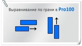 Выравнивание по грани в Pro100