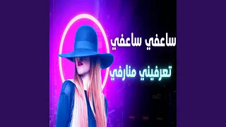 ساعفي ساعفي تعرفيني منارفي