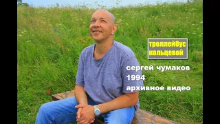 Сергей Чумаков - Троллейбус кольцевой #архивноевидео #настоящийчумаков