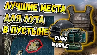 ЛУЧШИЕ МЕСТА ДЛЯ ЛУТА В PUBG MOBILE НА ПУСТЫННОЙ КАРТЕ МИРАМАР/MIRAMAR