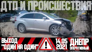 Днепр Оперативный  | Происшествия, ДТП, Задержания | 14.05.2021