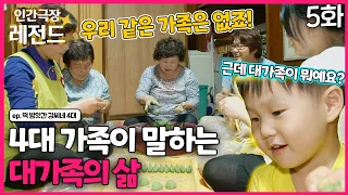 [인간극장 레전드 #266-5] 4대 가족이 말하는 대가족의 삶 | 떡 방앗간 강씨네 4대 (5/5) [KBS 150928-151002방송]