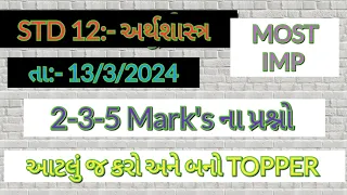 અર્થશાસ્ત્ર//STD 12//Most IMP//2-3-5 ગુણના પ્રશ્નો//આટલુ તો ભૂલતા નહી#boardexam #exam2024 #economics