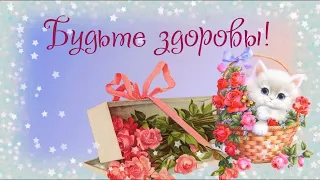 ПОЖЕЛАНИЕ КРЕПКОГО ЗДОРОВЬЯ💓 МУЗЫКАЛЬНАЯ ОТКРЫТКА ПОЖЕЛАНИЯ ЗДОРОВЬЯ И ВСЕГО САМОГО НАИЛУЧШЕГО💓