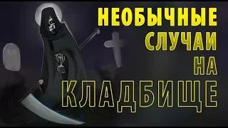 НЕОБЫЧНЫЕ СЛУЧАИ НА КЛАДБИЩЕ.