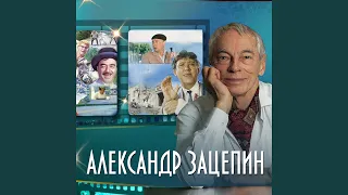 Он пришёл этот добрый день (Из к/ф "31 июня")