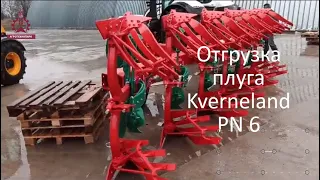 Отгрузка плуга Kverneland PN-6 в хозяйство Тверской области