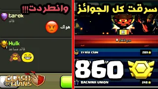 كيف سرقت كل جوائز دوري الكلانات و انطردت... 😱 كلاش اوف كلانس Clash of clans