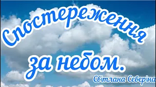 Спостереження за небом.