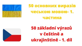 50 основних виразів чеською мовою - 50 výrazů v češtině a ukrajinštině 1. díl