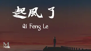 Jing Long (井朧) – Qi Feng Le (起風了) Lyrics 歌词 Pinyin/English Translation (動態歌詞)