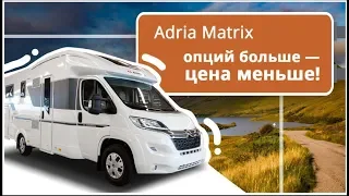 Автодом на 5 человек Adria Matrix Axess 600 SL. Автопутешествие в комфортабельном кемпере