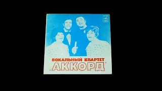 Винил. Вокальный квартет 'Аккорд'. 1975