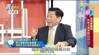 震震有詞2022/04/19完整版 - 為何要騙我？死後才發現的殘酷真相！