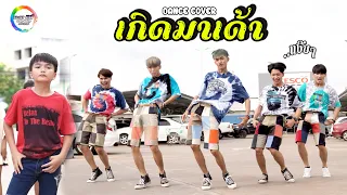 เกิดมาเด้า (แง๊บๆ) - มาริโอ้ โจ๊ก【DANCE COVER】🔥บะเค ซิตี้ Feat.Fabulous D.crew🔥