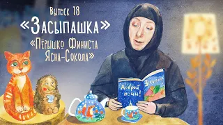 «Засыпашка». Выпуск 18. Православная передача для детей