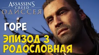 Assassin's Creed Одиссея -  ГОРЕ АЛЕКСИОСА / DLC НАСЛЕДИЕ ПЕРВОГО КЛИНКА ЭПИЗОД 3 РОДОСЛОВНАЯ