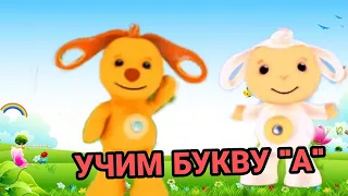 ТИНИ ЛАВ 2, УЧИМ БУКВУ "А"