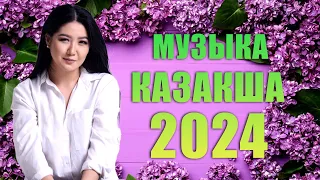 ҚАЗАҚ МУЗЫКА 2024 🌹 Үздік қазақ музыкасы 2024 🌹 Әдемі қазақша романтикалық әндер жинағы 2024