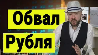 Обвал рубля. Доллар по 80. Инвестиции в Кризис. Акции, Евро, Валюта, Нефть. Экономика и аналитика.