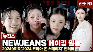 뉴진스(NewJeans) '2024 코리아 온 스테이지' 스페셜 무대 메이킹 필름 공개 [비하인드]