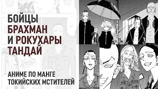 Токийские мстители 4 сезон 10 серия 212 - 214 главы | Бойцы Брахман и Рокухара Тандай