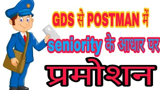GDS To POSTMAN promotion on seniority Base