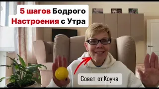 Как ПОДНЯТЬ НАСТРОЕНИЕ С УТРА. Магия утра