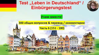 Test Leben in Deutschland 6 Учим вместе!