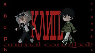 gcmv / гача клип / animal cannibal / original.