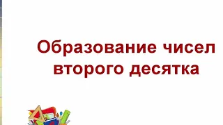 Урок математики «Образование чисел второго десятка».