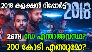 200 കോടി എത്തുമോ 2018 🔥| 2018 Movie 26Th Day Collection Report | MS WORLD