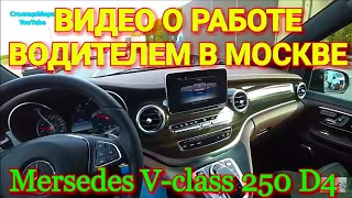 Mersedes V class 2018 за 7 лямов для работы  Все о работе водителем в Москве