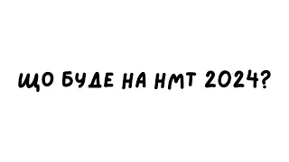 Яким буде НМТ 2024? Головне, що відомо на сьогодні!