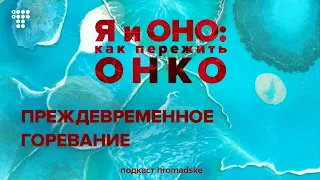 Преждевременное горевание, или Как справляться с оплакиванием потери до того, как она произошла