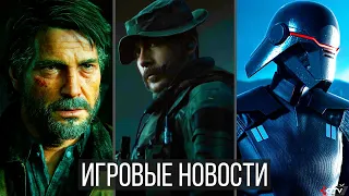 ИГРОВЫЕ НОВОСТИ The Last of Us 2, Mafia 4, CoD Modern Warfare, Medal of Honor, Jedi Fallen Order