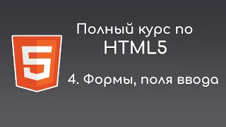 #4 Формы и пользовательский ввод - Полный курс HTML5 для начинающих