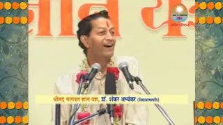 गुरुदेव शंकर अभ्यंकर । श्रीमद् भागवत - प्रवचन ६ । Gurudev Shankar Abhyankar