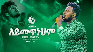 😭አይመጥኑህም😭 ዘማሪ በእምነት ሙላቱ | Singer Bemenet Mulatu🌼 ልዩ የበዓል አምልኮ🌼 True Light Tv | Sep 29, 2022