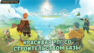 Dragon Realms: Era of Adventure ✪ Глобал релиз ✪ Симпатичная РПГ с постройкой базы ✪ Первый взгляд