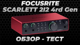 ОБЗОР и ТЕСТ Аудиоинтерфейса FOCUSRITE SCARLETT 2I2 4rd