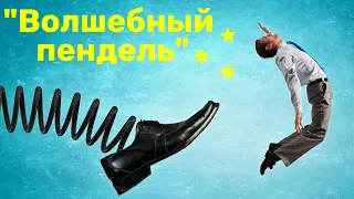 "Волшебный пендель" - почему эта мотивация не работает.