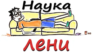 Наука лени[AsapScience на русском]