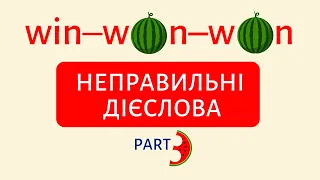 Вчимо неправильні дієслова ТРЕНАЖЕР 3 | Англійська українською