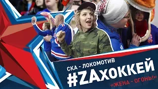 #ZAхоккей. Жена-Огонь!