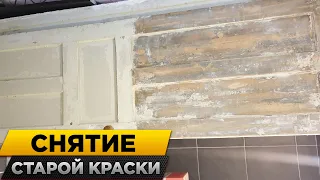 Снятие краски с двери которой более 70ти лет !!!