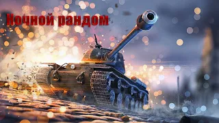 World of Tanks Blitz. Небольшой ночной стрим.