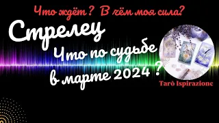 СТРЕЛЕЦ♐ЧТО ВАМ ПО СУДЬБЕ В МАРТЕ 2024🌈ЧТО ЖДЁТ? В ЧЁМ МОЯ СИЛА?✔️ГОРОСКОП ТАРО Ispirazione